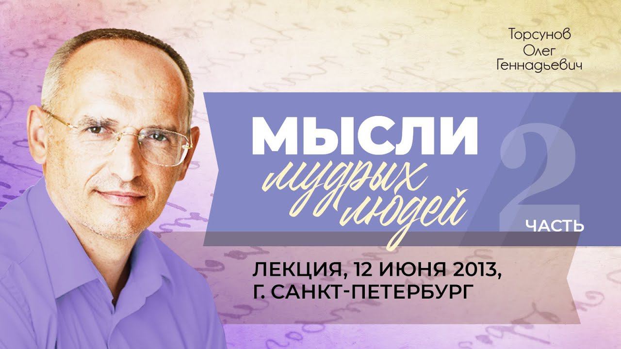 2013.06.12 — Мысли мудрых людей (часть №2). Лекция Торсунова О. Г. в Санкт-Петербурге