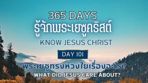 365 Days Know Jesus Christ Day 101 พระเยซูทรงห่วงใยเรื่องอะไร?