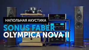 Sonus faber Olympica Nova II — младшие наполники ｜ Сделано в Италии