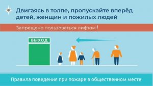 Правила безопасности при пожаре