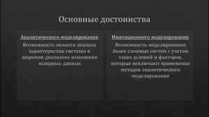 Математическое моделирование - Лекция 1 (09.02.07)