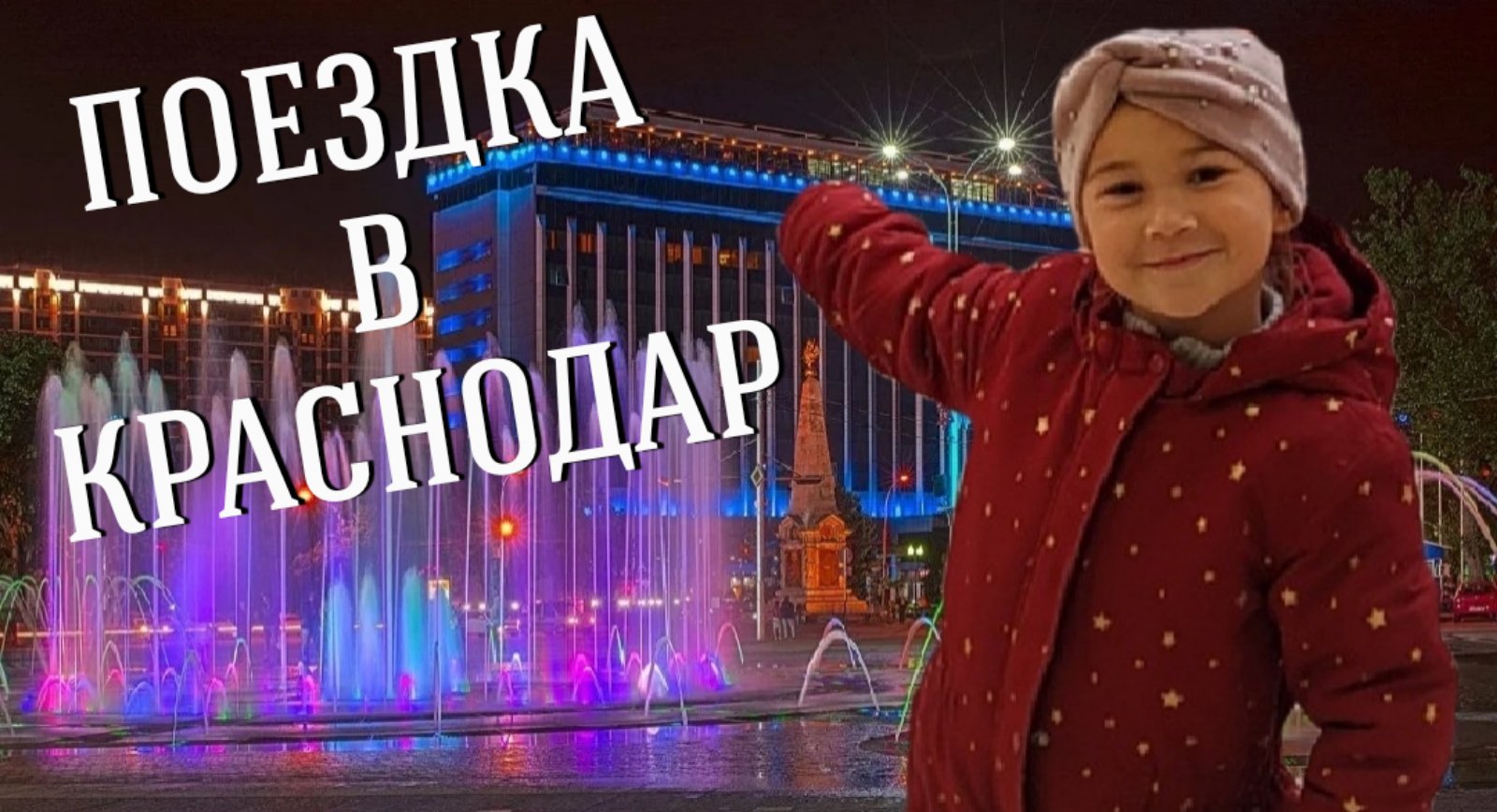 ПОЕЗДКА В КРАСНОДАР/ СТОЛИЦА КУБАНИ ГЛАЗАМИ ПРИЕЗЖИХ/ ГОРОД МЕЧТЫ смотреть онлайн