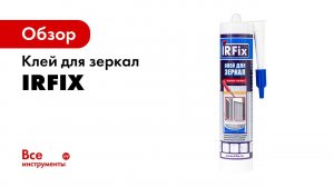 IRFIx Клей для зеркал