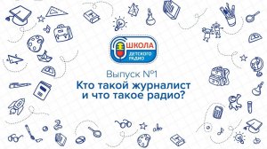 Кто такой журналист и что такое радио? | Школа Детского радио. Выпуск 1