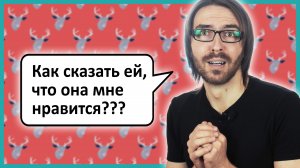 Как сказать девушке, что она тебе нравится?