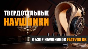 Первые в мире твёрдотельные наушники Flatvox GB