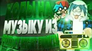 ID на музыку из Friday Night Funkin [ 10 песен] | ROBLOX | Коды на песни из Friday Night Funkin