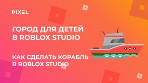 Как построить корабль в Roblox | Город в Roblox (Роблокс) | программирование в Roblox для детей