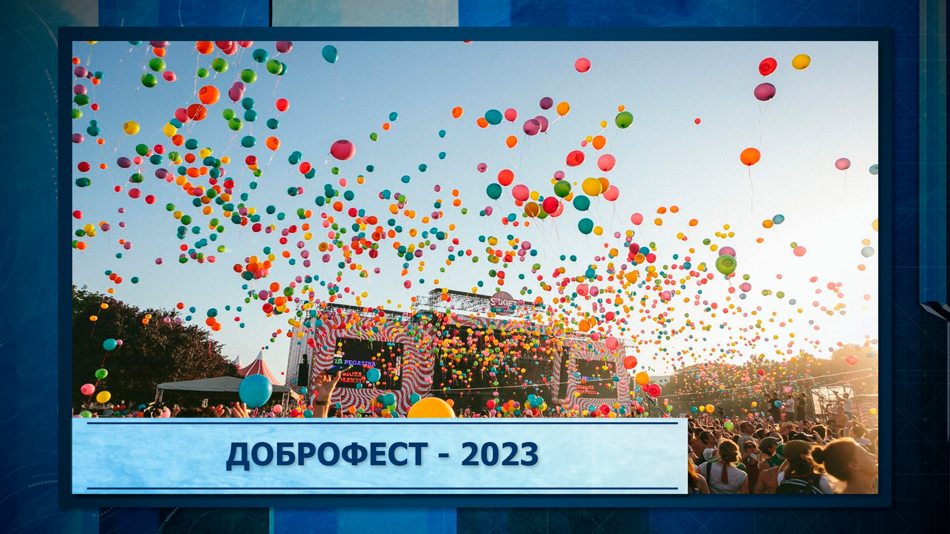 Доброфест - 2023