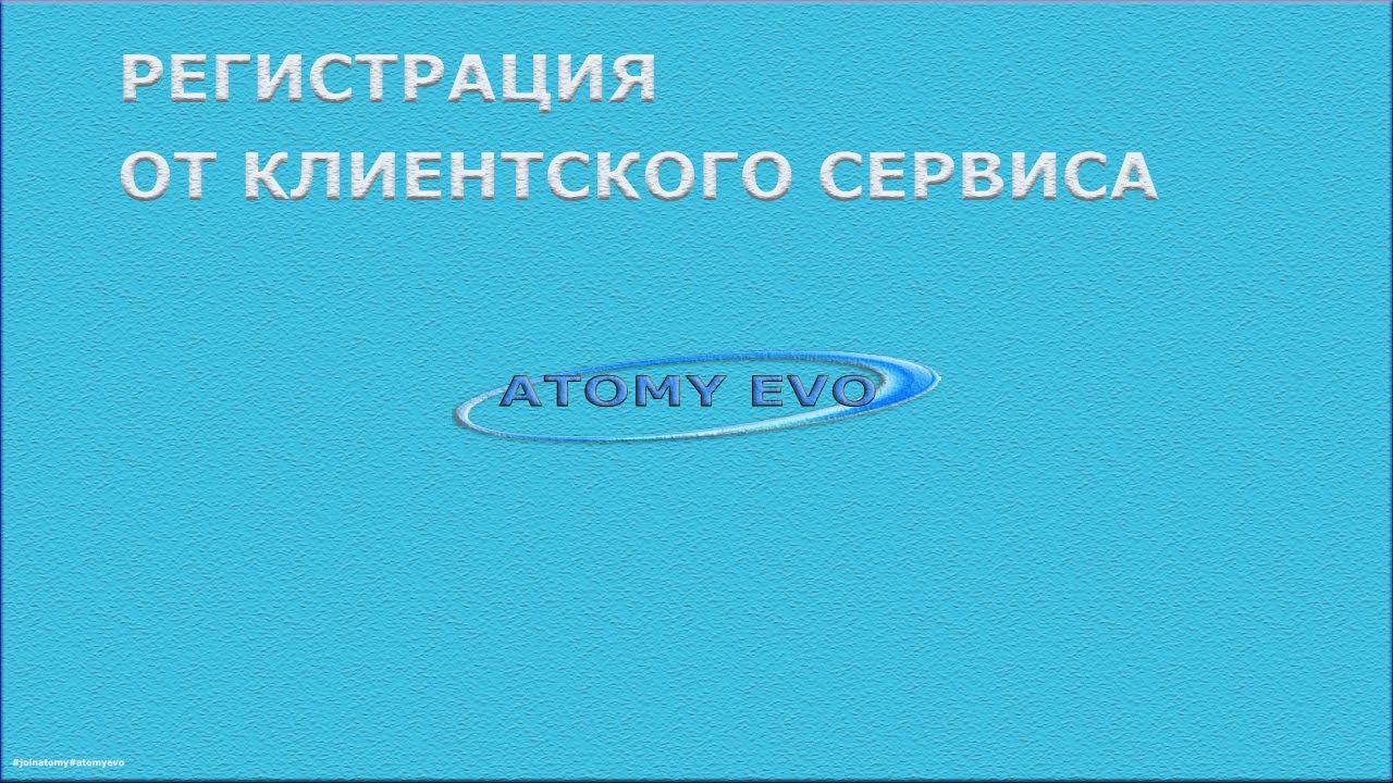 Регистрация в Атоми инструкция смотреть онлайн