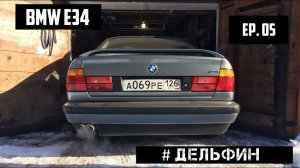 BMW E34 ep.05 Осмотр кузова. Обзор SGA от AcademeG и немного Мерса!