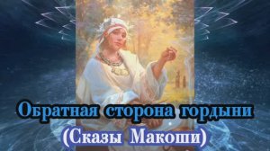 Обратная сторона гордыни (Сказы Макоши)