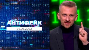 АнтиФейк. Выпуск от 24.05.2022