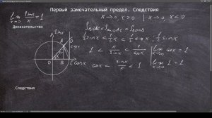 Первый замечательный предел