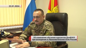 Об изменение обучения курсантов ДонВОКУ при вхождение в образовательное поле. Актуально. 22.01.2024