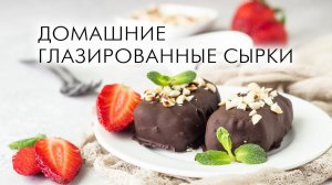 Домашние глазированные сырки с вареной сгущенкой. Можно даже детям! Вкусно и полезно