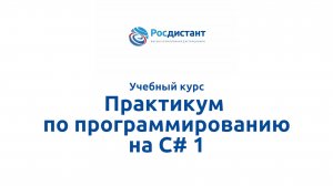 Практикум по программированию на C# 1