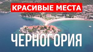 Отдых в Черногории | Достопримечательности, города, природа | 4k видео | Черногория красивые места