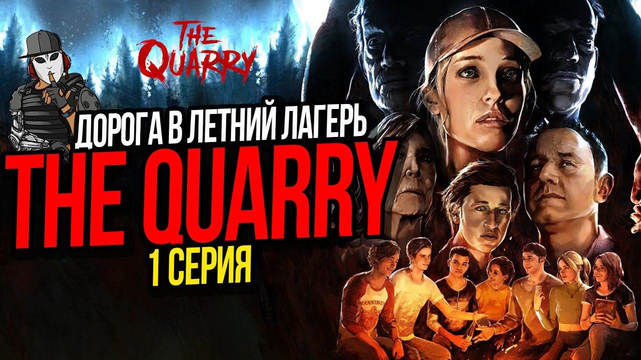 ДОРОГА В ЛЕТНИЙ ЛАГЕРЬ►СЕРИАЛ THE QUARRY►1 СЕРИЯ►ПРОЛОГ