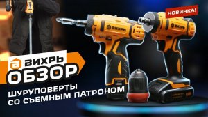 Аккумуляторные шуруповерты Вихрь со сменным патроном Вихрь ДА-12Л-2КC | Вихрь ДА-18Л-2КC