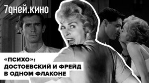 ПСИХО Достоевский и Фрейд в одном флаконе