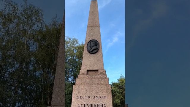 Место дуэли Пушкина и Дантеса на Черной речке. Travel Бян-Кин-До.