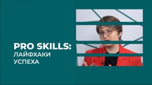 Как подготовиться к собеседованию? || РБК PROSkills