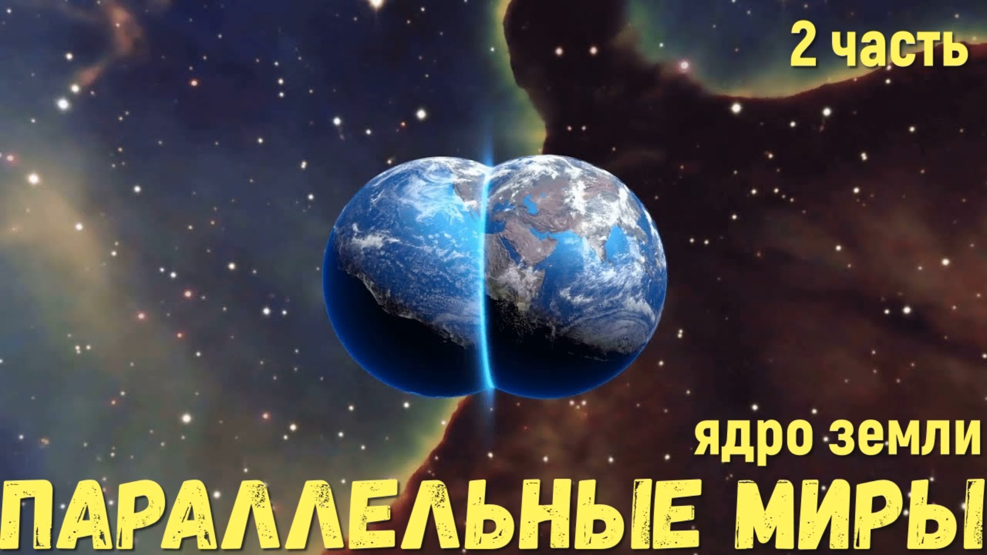 Параллельные миры существуют часть 2 ядро земли