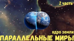 Параллельные миры существуют часть 2 ядро земли