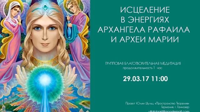 ИСЦЕЛЕНИЕ В ЭНЕРГИЯХ АРХАНГЕЛА РАФАИЛА И АРХЕИ МАРИИ