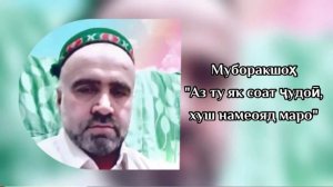 Муборакшоҳ ~ Аз ту як соат ҷудоӣ, хуш намеояд маро