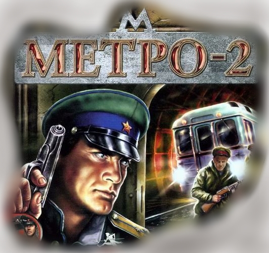 Метро 2