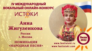 Жигуленкова Анна, 14 лет. Россия, г.Москва. "Ты жАнись, милёнок"