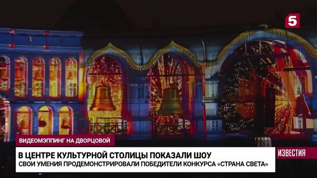 На Дворцовой площади Петербурга организовали исторический 3D-спектакль