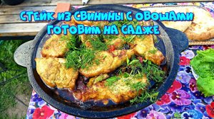 Стейк из свинины с овощами.  Готовим на садже ?