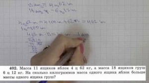 Решение задания №402 из учебника Н.Я.Виленкина "Математика 5 класс" (2013 год)