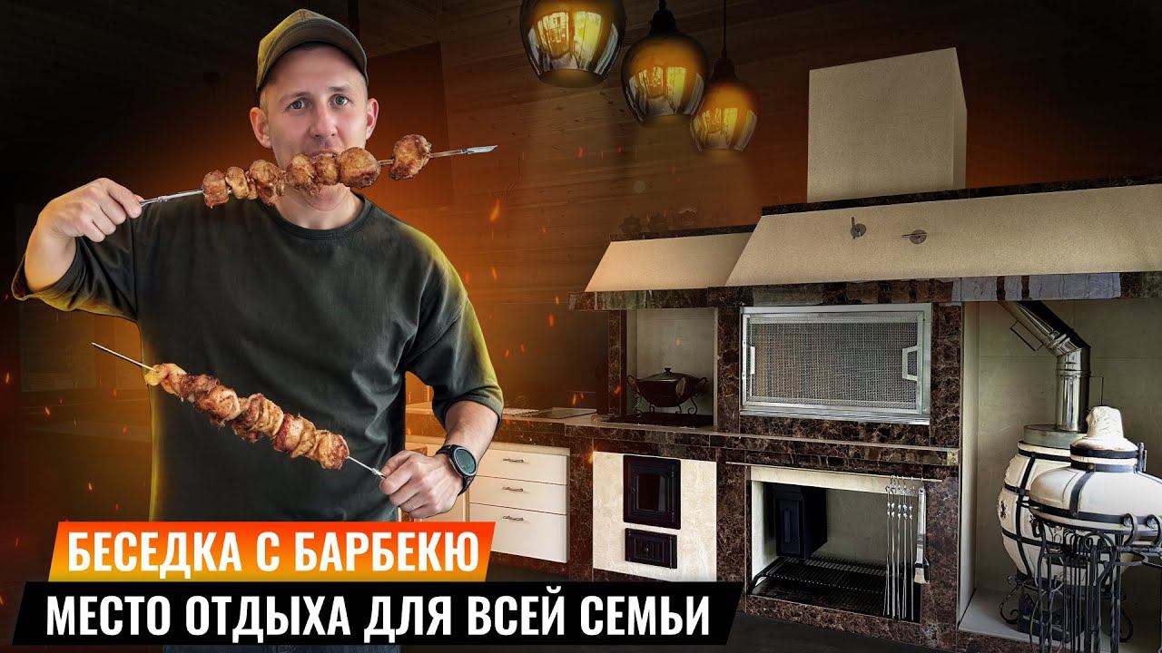 ОБЗОР БЕСЕДКИ С БАРБЕКЮ! МЕСТО ОТДЫХА ДЛЯ ВСЕЙ СЕМЬИ!