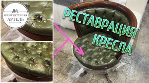 Реставрация классического кресла каретной стяжкой. Замена кожи и наполнителя от 2А