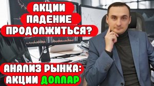 ПАДЕНИЕ АКЦИЙ ПРОДОЛЖИТЬСЯ? Анализ рынка 27.05  Акции Сбер/Газпром/МТС Банк/ВК/ММВБ/Золото