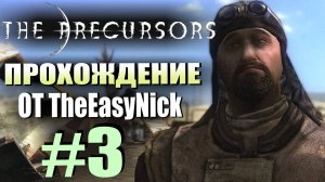 The Precursors / Предтечи. Прохождение. #3. Спасти тёщу.