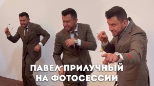 Павел Прилучный на фотосессии