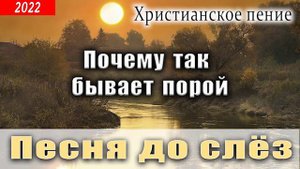 ✔'Почему так бывает порой'   христианское пение  Новинка 2022  МСЦ ЕХБ