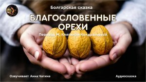 Благословенные орехи. Болгарская сказка