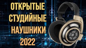 Рейтинг полноразмерных открытых студийных наушников 2022