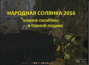 НАРОДНАЯ СОЛЯНКА 2016 КЛИНОК ОХОТНИКА В ТЕМНОЙ ЛОЩИНЕ