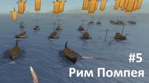 TW Rome 2. Рим Помпея 5. Легкая прогулка по Иберии. Без всего кроме торговли и протектората. Легенда
