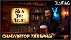 Ale & Tale Tavern _ Симулятор таверны! Спасаю лес для голубого оленя!