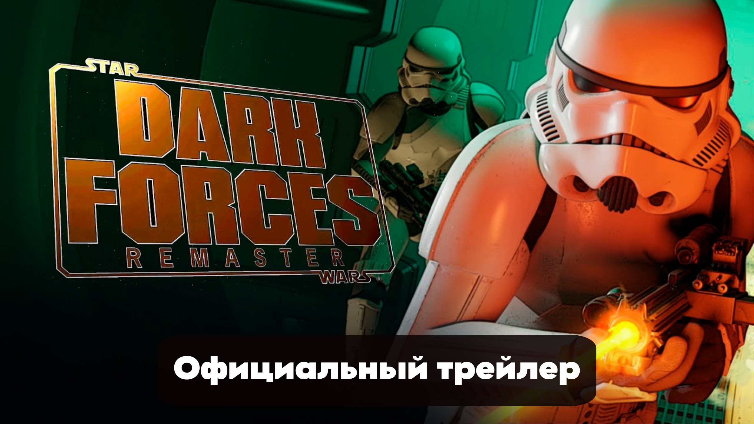 Star wars dark forces remaster русификатор