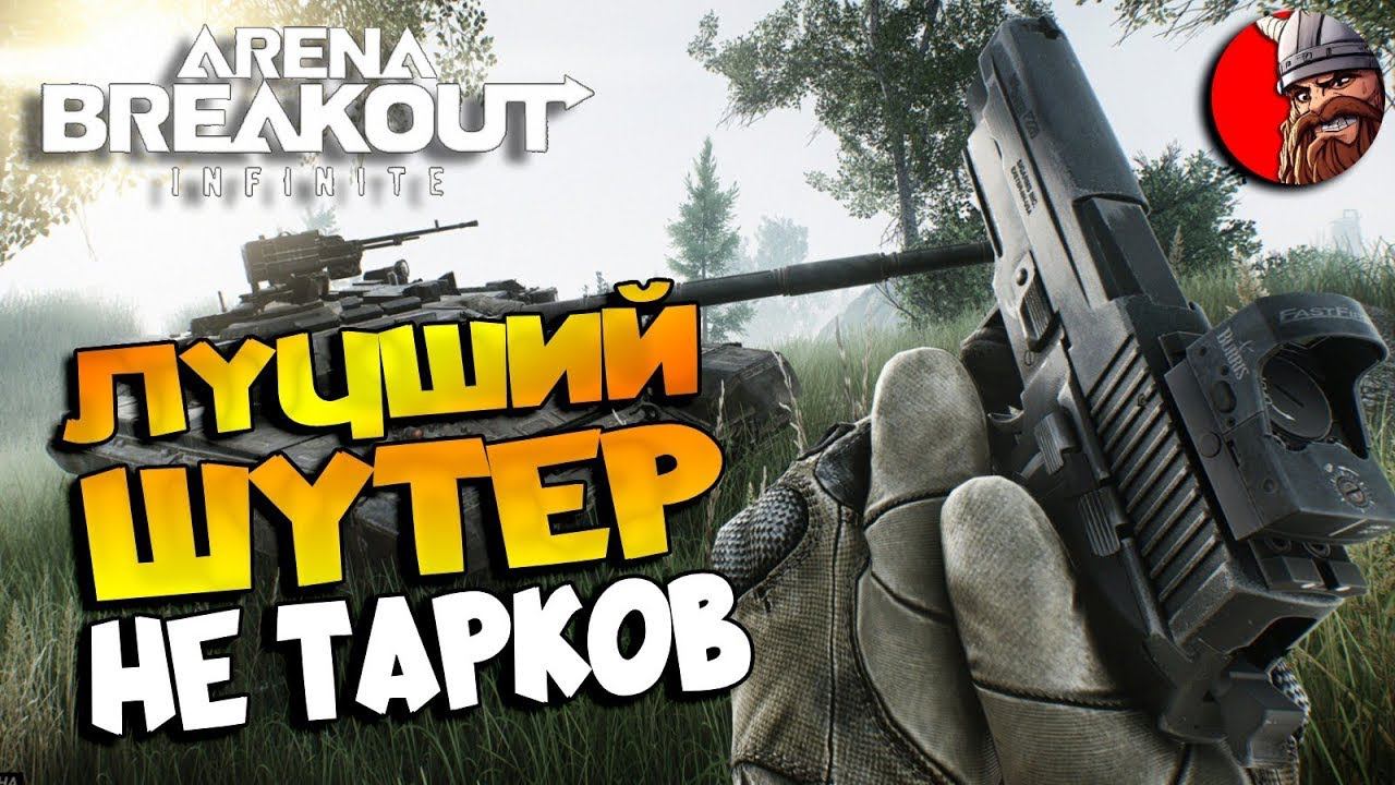 ВЫЖИВШИЙ. ВЫШЕЛ С ЗОЛОТЫМ СЛИТКОМ - Arena Breakout: Infinite