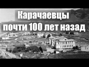 Карачаевцы почти 100 лет назад (архивное видео)